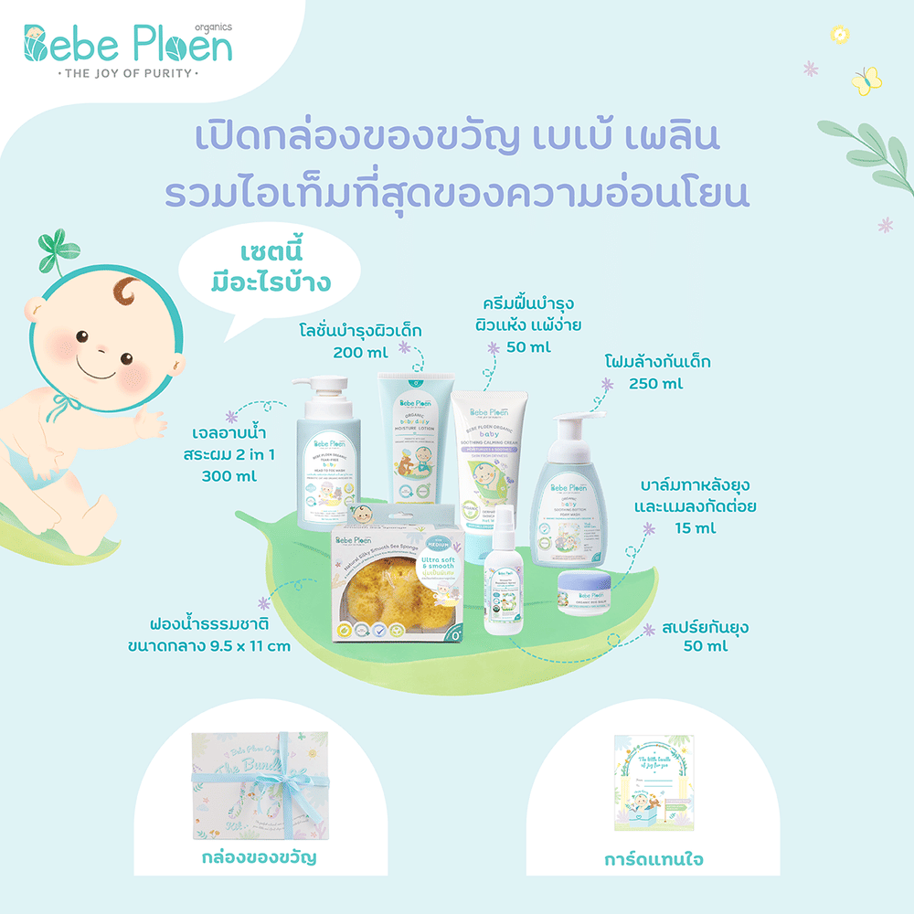 ชุดของขวัญ เพื่อเด็กแรกเกิด เบเบ้ เพลิน ออร์แกนิค